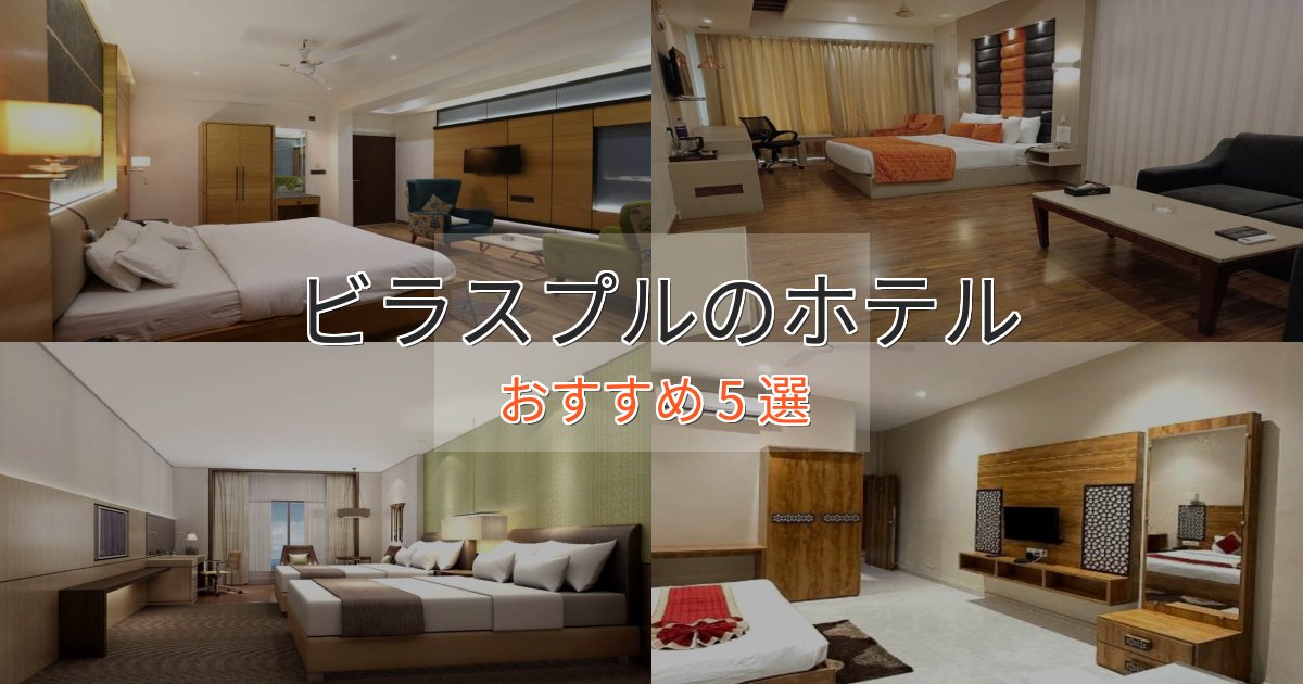 憧れのビラスプルのエレガントホテル5選【特別な滞在】