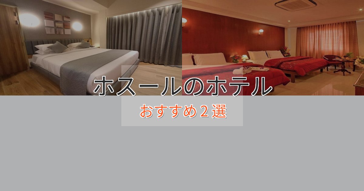 口コミ高評価!ホスールのラグジュアリーホテル2選【厳選】 口コミ高評価!ホスールのラグジュアリーホテル2選【厳選】
