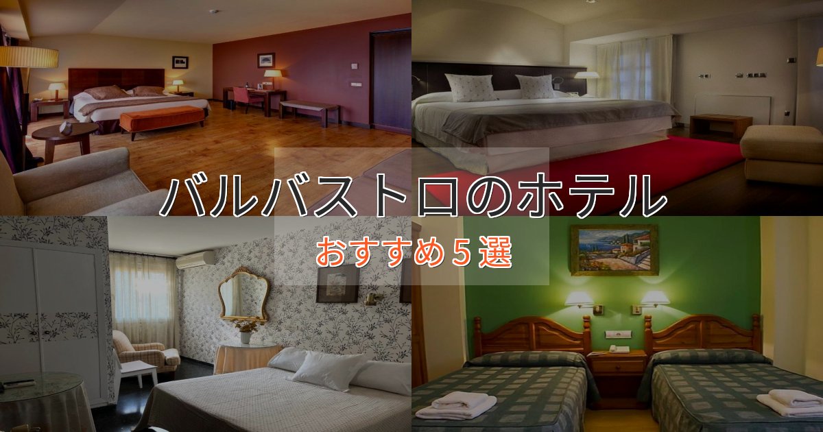 上質な空間バルバストロの贅沢ホテル5選【非日常体験】 上質な空間バルバストロの贅沢ホテル5選【非日常体験】