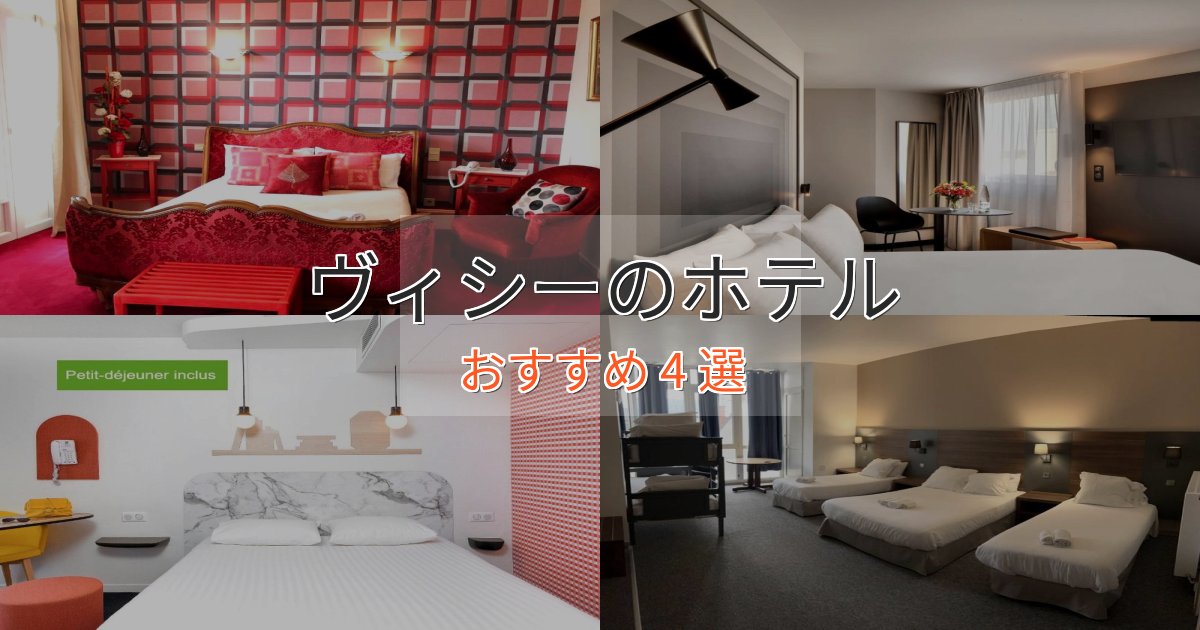 温泉付きヴィシーのプレミアムホテル4選【実体験レビュー】 温泉付きヴィシーのプレミアムホテル4選【実体験レビュー】