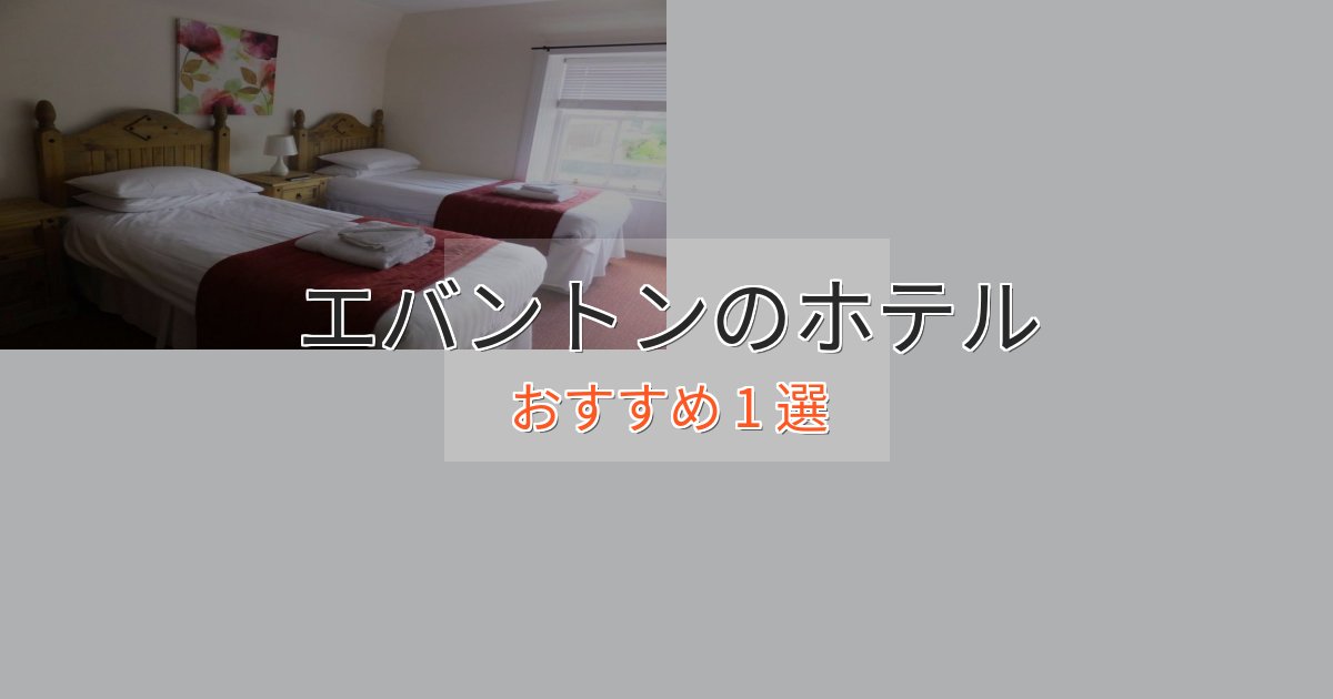 スタイリッシュエバントンの絶景ホテル1選【眺望抜群】 スタイリッシュエバントンの絶景ホテル1選【眺望抜群】