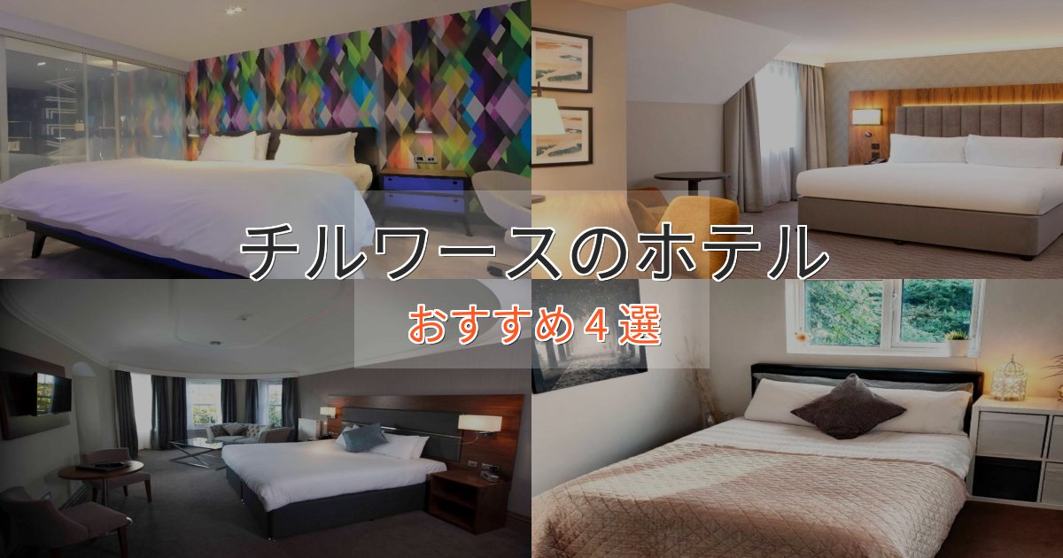 プレミアムチルワースのプレミアムホテル4選【実体験レビュー】