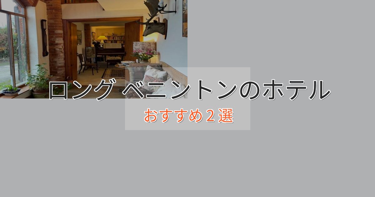 特別な滞在ロング ベニントンの洗練されたホテル2選【上品な宿泊】 特別な滞在ロング ベニントンの洗練されたホテル2選【上品な宿泊】