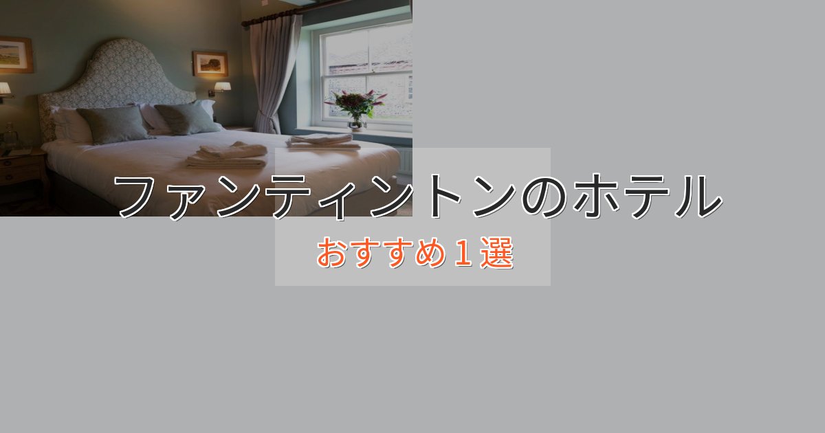 非日常を味わうファンティントンのおもてなしホテル1選【サービス重視】 非日常を味わうファンティントンのおもてなしホテル1選【サービス重視】