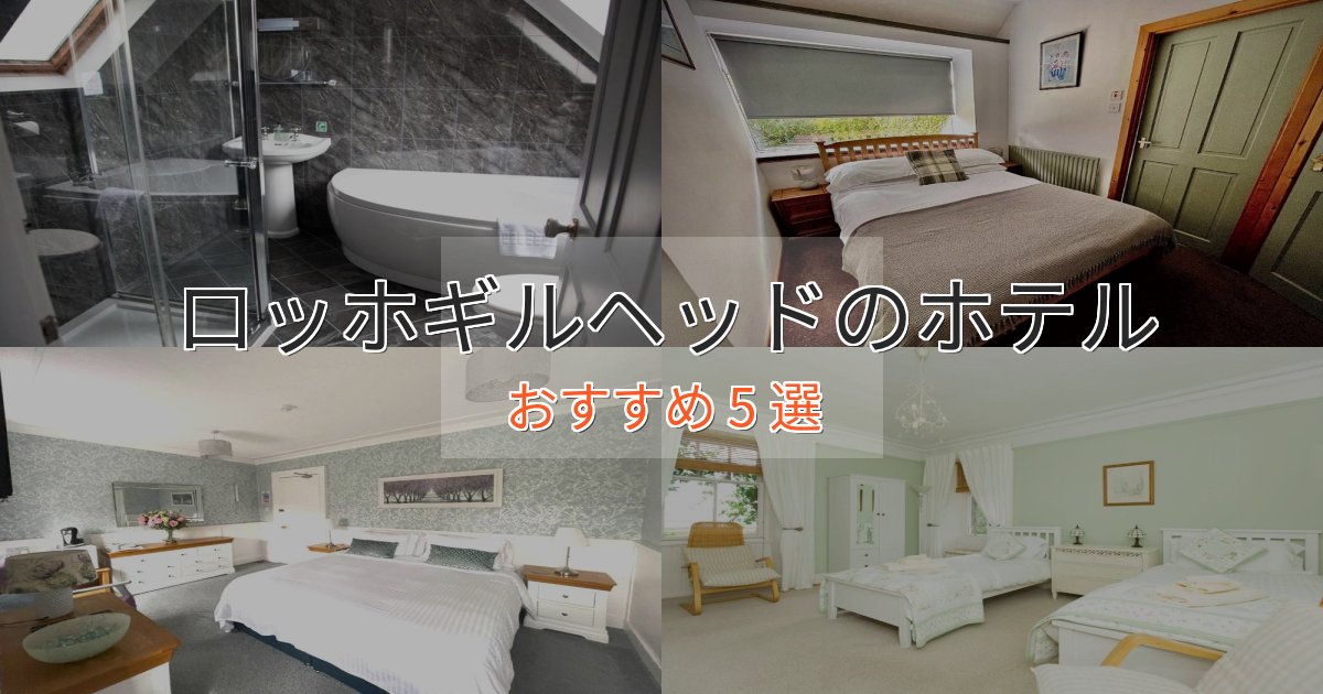 口コミ高評価!ロッホギルヘッドの洗練されたホテル5選【上品な宿泊】 口コミ高評価!ロッホギルヘッドの洗練されたホテル5選【上品な宿泊】