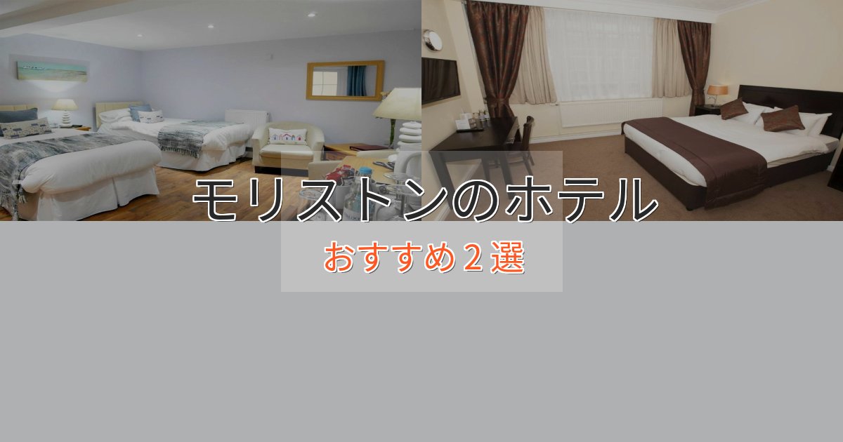 眺望自慢モリストンの絶景ホテル2選【眺望抜群】 眺望自慢モリストンの絶景ホテル2選【眺望抜群】