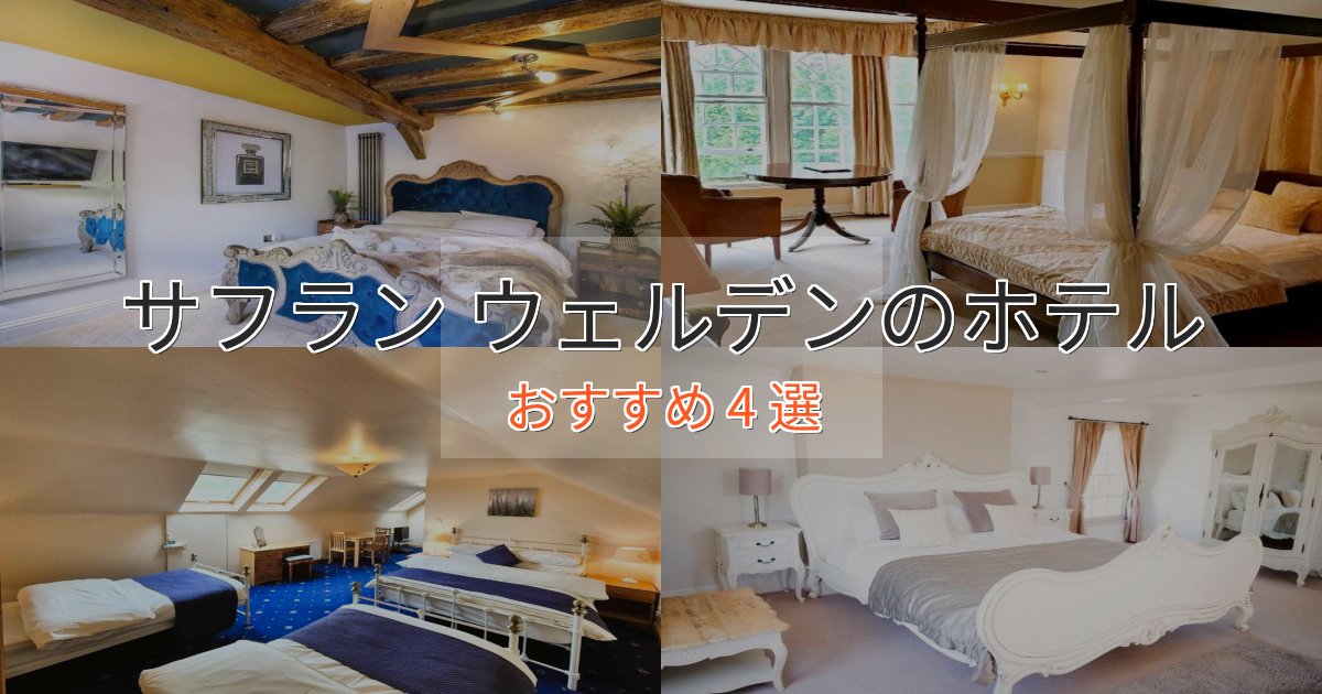 口コミ高評価！サフラン ウェルデンの癒しのホテル4選【リラクゼーション】