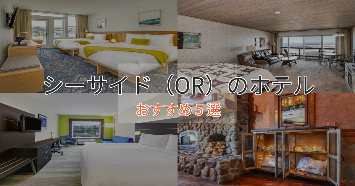 《限定特典付き》特別な滞在シーサイド(OR)のスタイリッシュホテル5選【モダン空間】 《限定特典付き》特別な滞在シーサイド(OR)のスタイリッシュホテル5選【モダン空間】