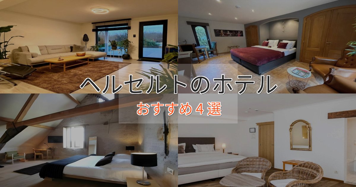 ビジネス利用にもヘルセルトの上質ホテル4選【おもてなし重視】
