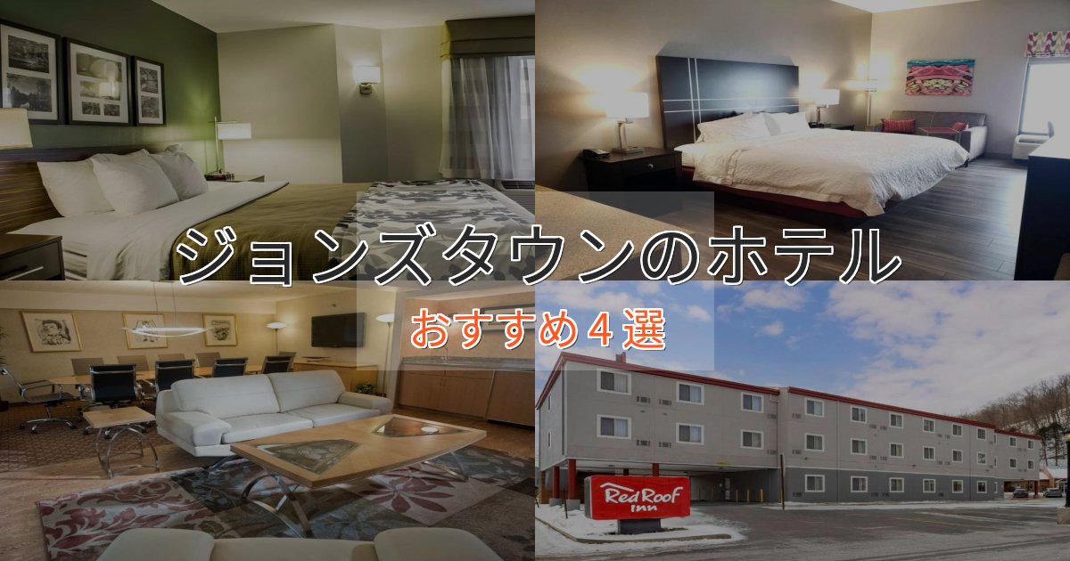 ビジネス利用にもジョンズタウンの上質ホテル4選【おもてなし重視】 ビジネス利用にもジョンズタウンの上質ホテル4選【おもてなし重視】