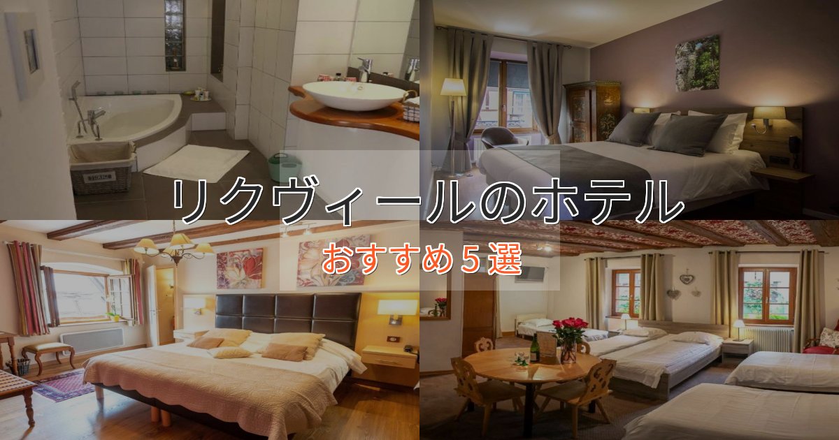 観光に便利なリクヴィールの優雅なホテル5選【大人の旅行】