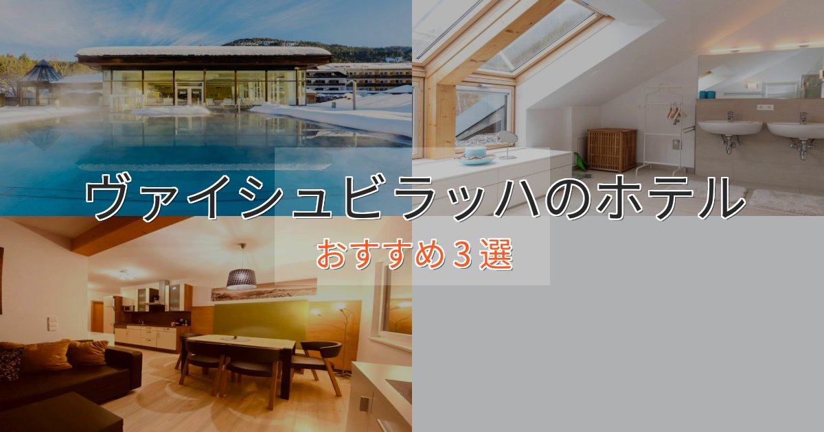 エレガントヴァイシュビラッハの優雅なホテル3選【大人の旅行】 エレガントヴァイシュビラッハの優雅なホテル3選【大人の旅行】