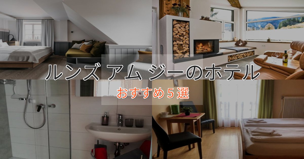 口コミ高評価!ルンズ アム ジーの癒しのホテル5選【リラクゼーション】 口コミ高評価!ルンズ アム ジーの癒しのホテル5選【リラクゼーション】