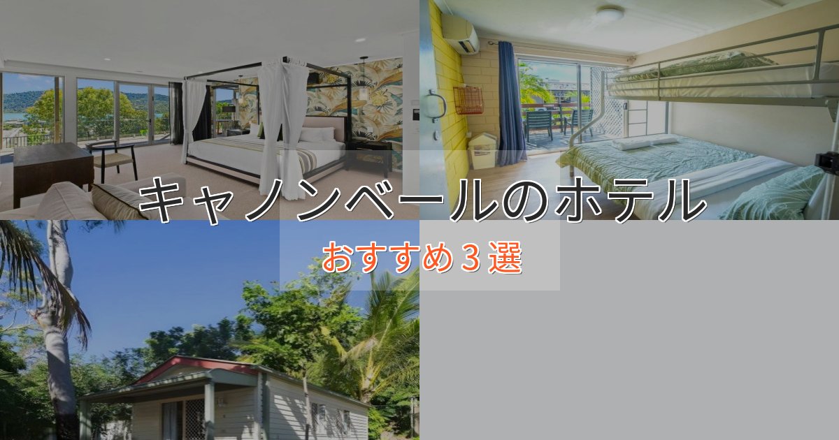 極上のくつろぎキャノンベールの贅沢ホテル3選【非日常体験】 極上のくつろぎキャノンベールの贅沢ホテル3選【非日常体験】