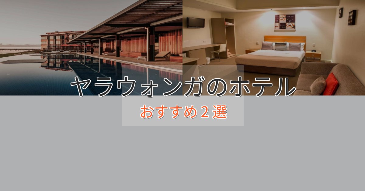 大人のためのヤラウォンガの高級ホテル2選【口コミ評価付き】