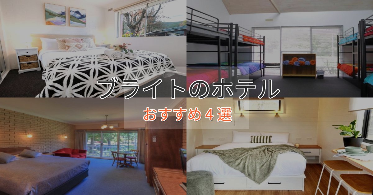 贅沢なひとときブライトのスタイリッシュホテル4選【モダン空間】