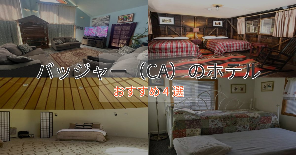 実際に泊まって分かったバッジャー(CA)ホテル完全ガイド4選【2025年版】 実際に泊まって分かったバッジャー(CA)ホテル完全ガイド4選【2025年版】