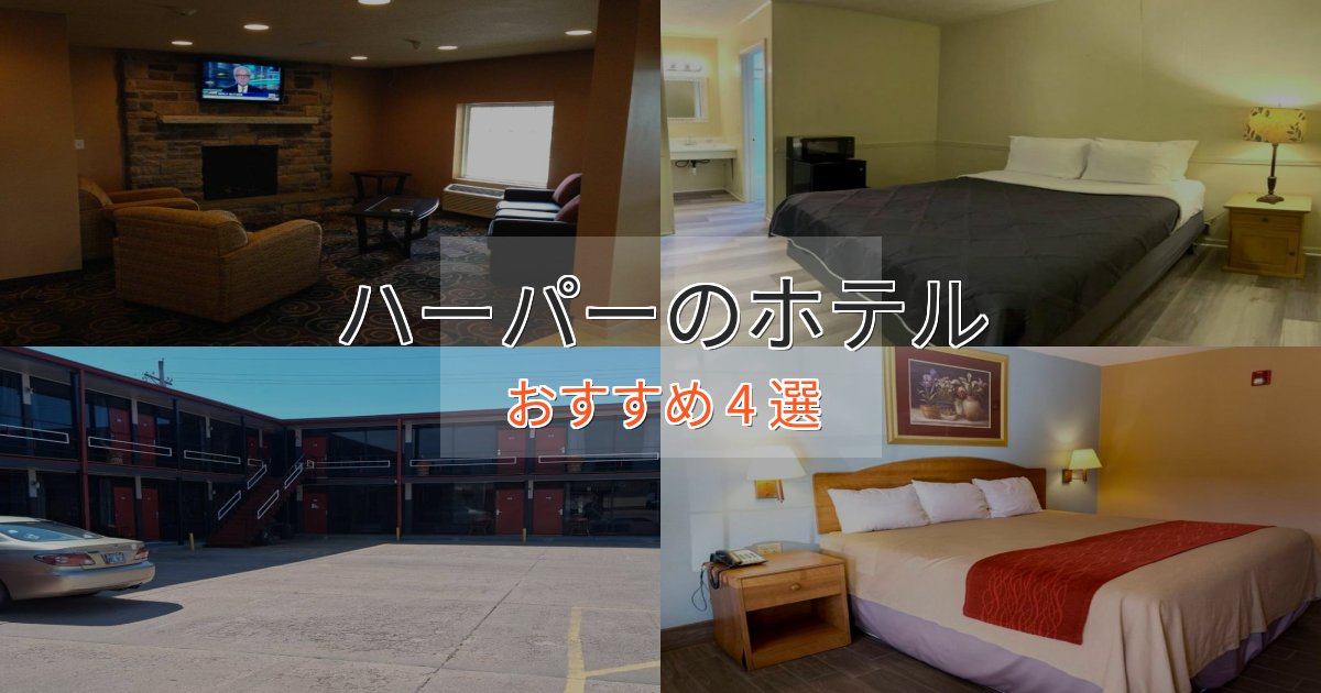 旅のプロが厳選！ハーパーの高級ホテル4選【口コミ評価付き】