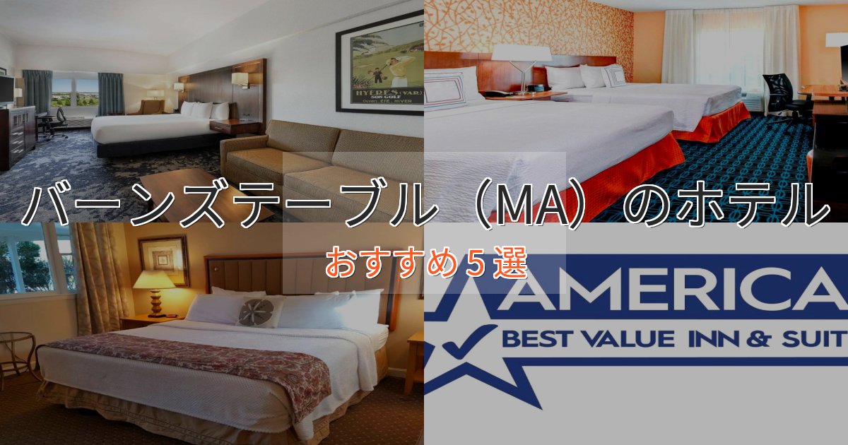 駅近便利バーンズテーブル(MA)のくつろぎホテル5選【心地よい空間】 駅近便利バーンズテーブル(MA)のくつろぎホテル5選【心地よい空間】