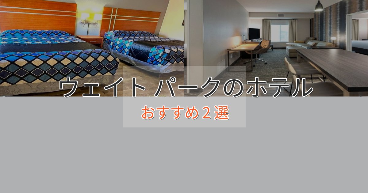 記念日におすすめウェイト パークのくつろぎホテル2選【心地よい空間】