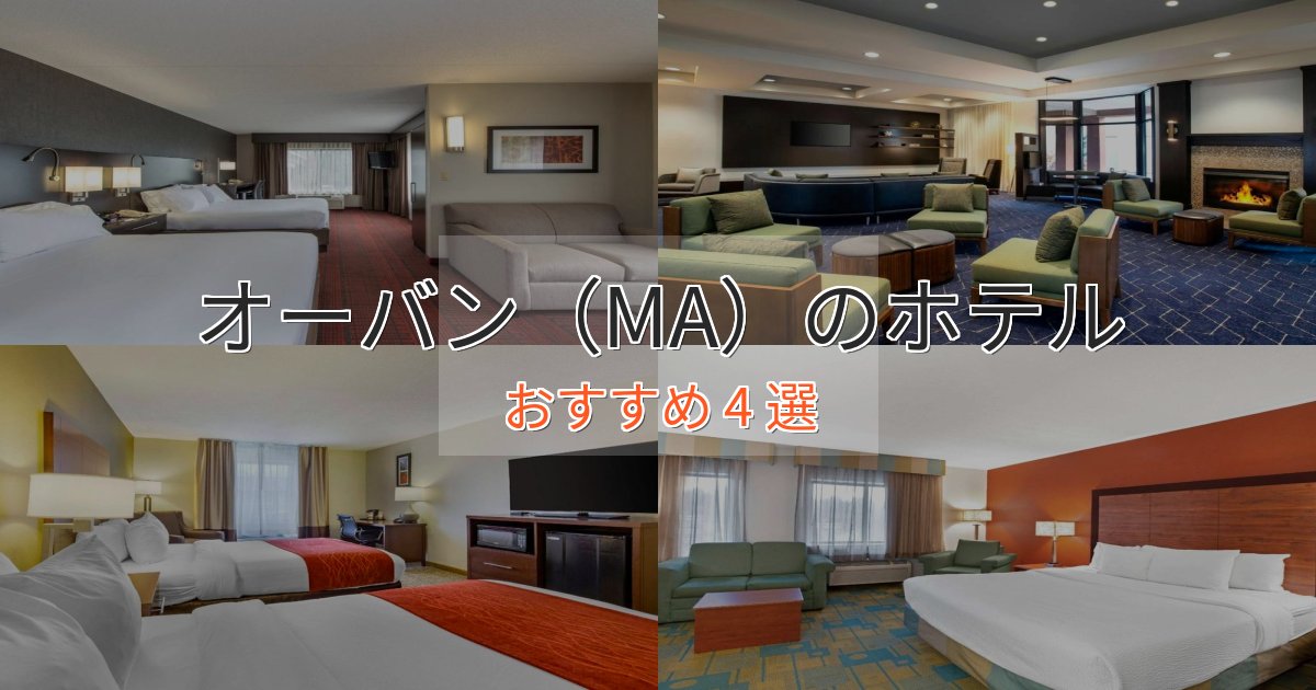 立地最高オーバン(MA)のラグジュアリーホテル4選【厳選】 立地最高オーバン(MA)のラグジュアリーホテル4選【厳選】