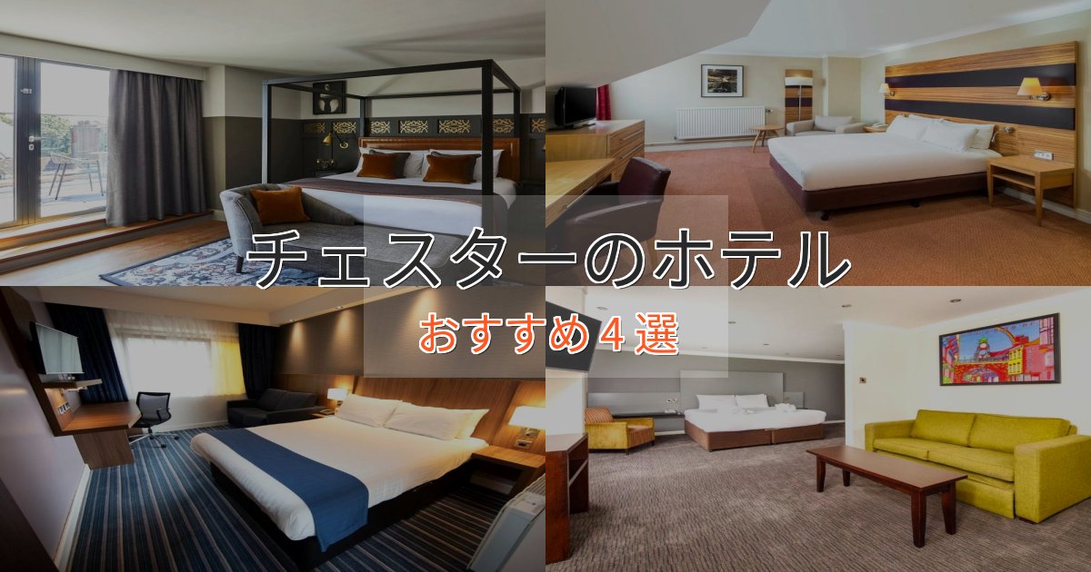 一度は泊まりたいチェスターの上質ホテル4選【おもてなし重視】 一度は泊まりたいチェスターの上質ホテル4選【おもてなし重視】