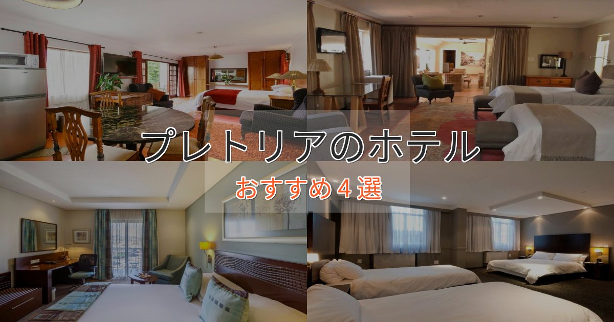 《満足度98%》スタイリッシュプレトリアのくつろぎホテル4選【心地よい空間】 《満足度98%》スタイリッシュプレトリアのくつろぎホテル4選【心地よい空間】