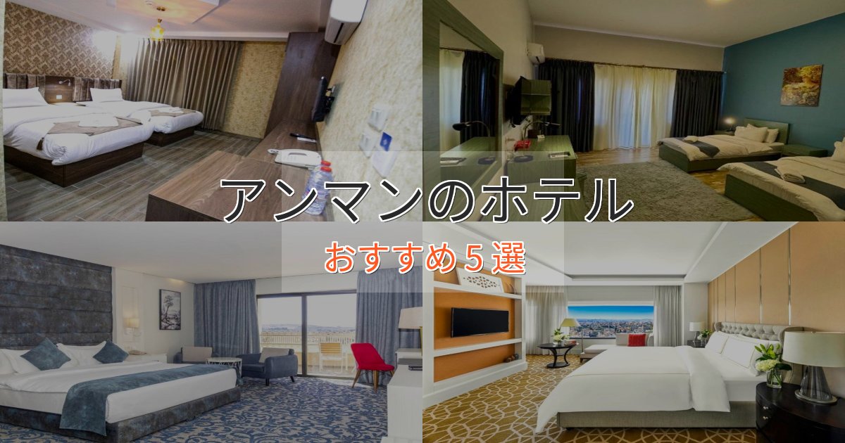 観光に便利なアンマンの上質ホテル5選【おもてなし重視】