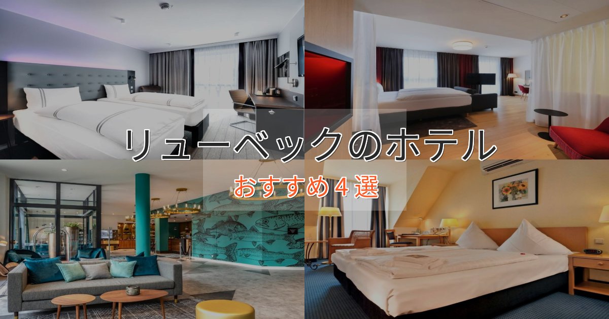 カップルにおすすめリューベックの絶景ホテル4選【眺望抜群】