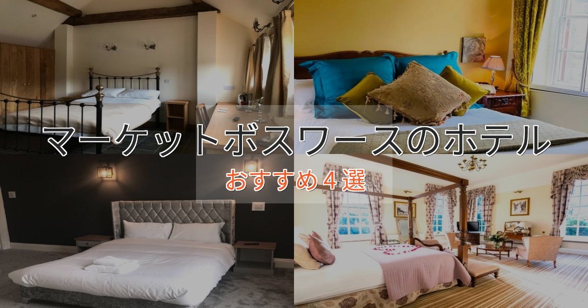 スタイリッシュマーケットボスワースの癒しのホテル4選【リラクゼーション】