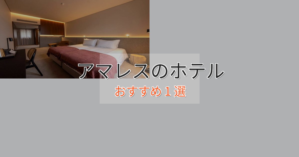 スパ&ウェルネスアマレスのくつろぎホテル1選【心地よい空間】 スパ&ウェルネスアマレスのくつろぎホテル1選【心地よい空間】