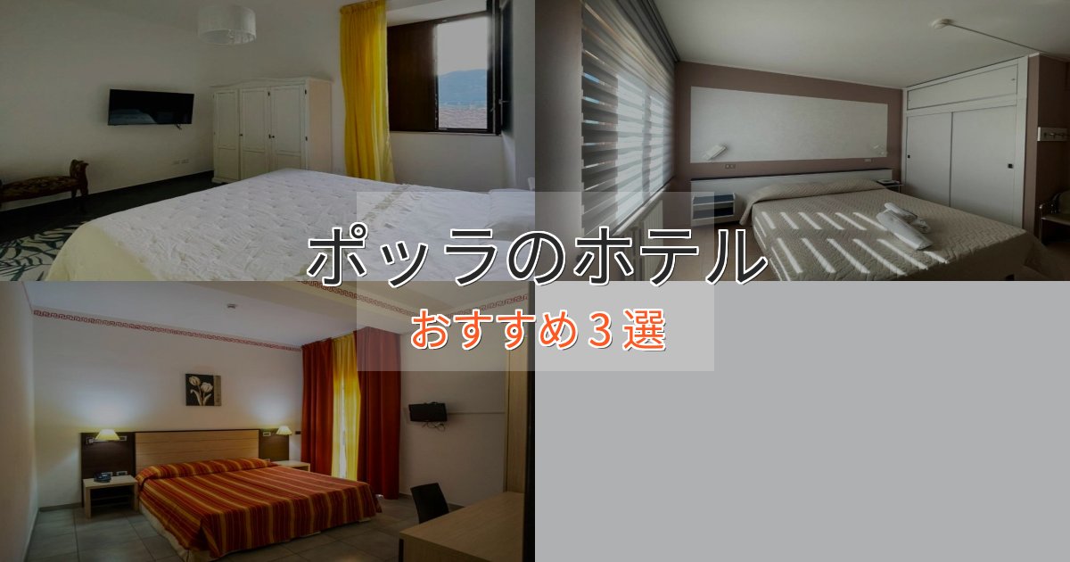 カップルにおすすめポッラのおもてなしホテル3選【サービス重視】 カップルにおすすめポッラのおもてなしホテル3選【サービス重視】