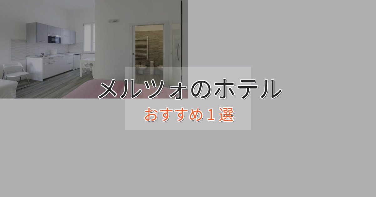 《満足度98%》駅近便利メルツォホテル完全ガイド1選【2025年版】 《満足度98%》駅近便利メルツォホテル完全ガイド1選【2025年版】