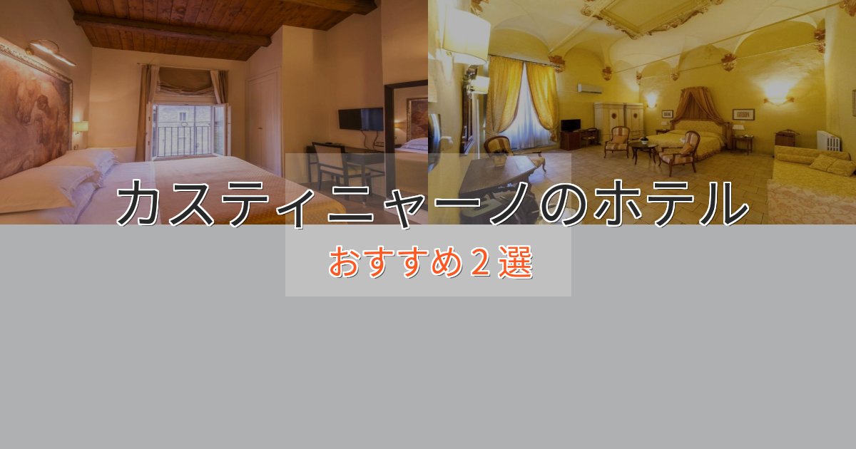 大人のためのカスティニャーノの高級ホテル2選【口コミ評価付き】 大人のためのカスティニャーノの高級ホテル2選【口コミ評価付き】