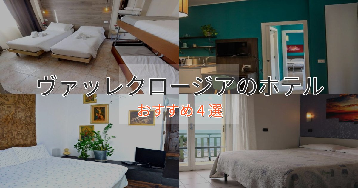 駅近便利ヴァッレクロージアのラグジュアリーホテル4選【厳選】 駅近便利ヴァッレクロージアのラグジュアリーホテル4選【厳選】