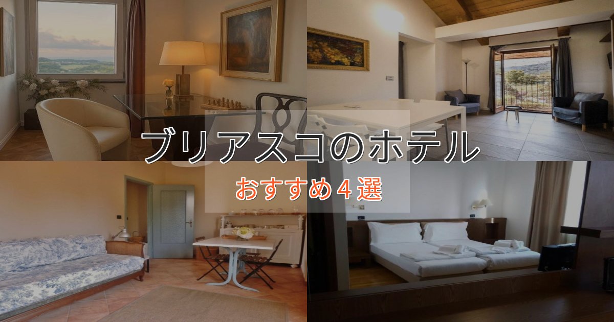 ブリアスコのホテルBEST4