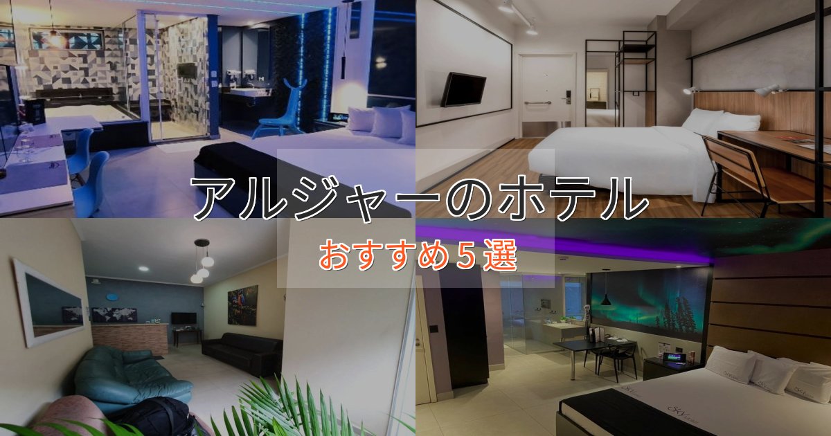 観光に便利なアルジャーの上質ホテル5選【おもてなし重視】