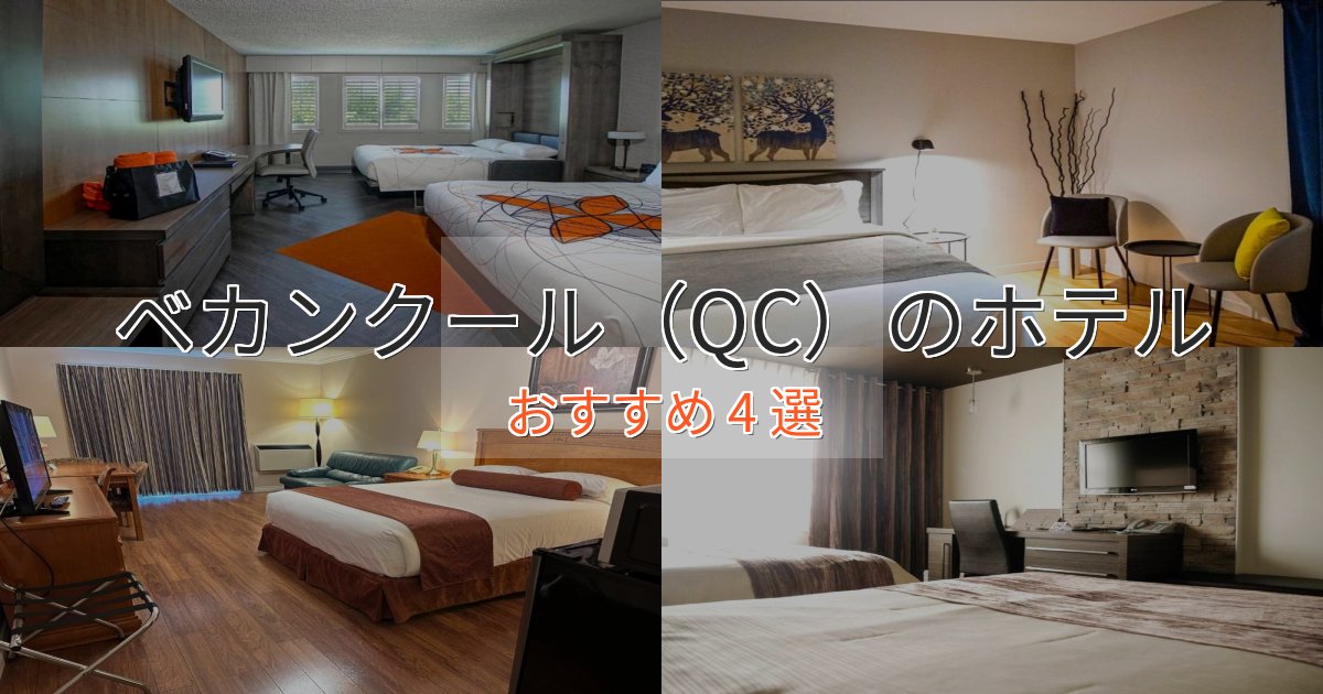 記念日におすすめベカンクール（QC）のラグジュアリーホテル4選【厳選】