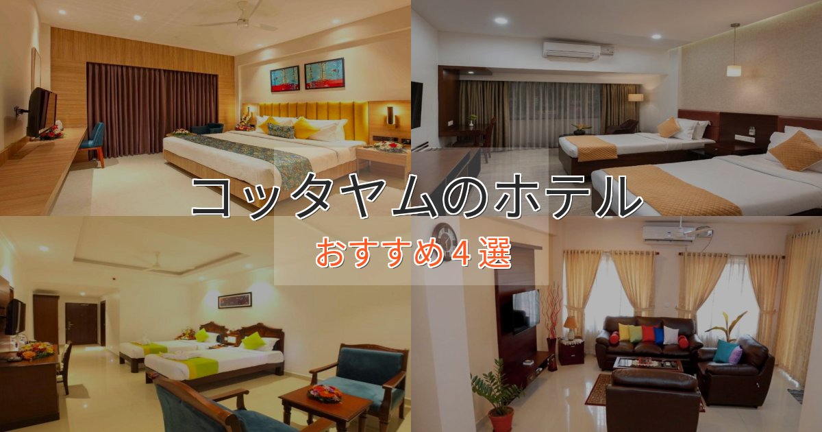 《限定特典付き》アクセス抜群コッタヤムのおもてなしホテル4選【サービス重視】 《限定特典付き》アクセス抜群コッタヤムのおもてなしホテル4選【サービス重視】