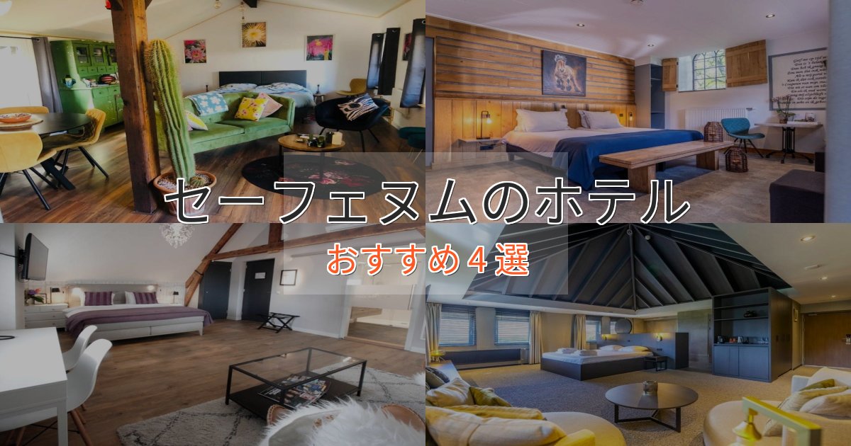 《満足度98%》贅沢な時間を過ごすセーフェヌムのスタイリッシュホテル4選【モダン空間】 《満足度98%》贅沢な時間を過ごすセーフェヌムのスタイリッシュホテル4選【モダン空間】