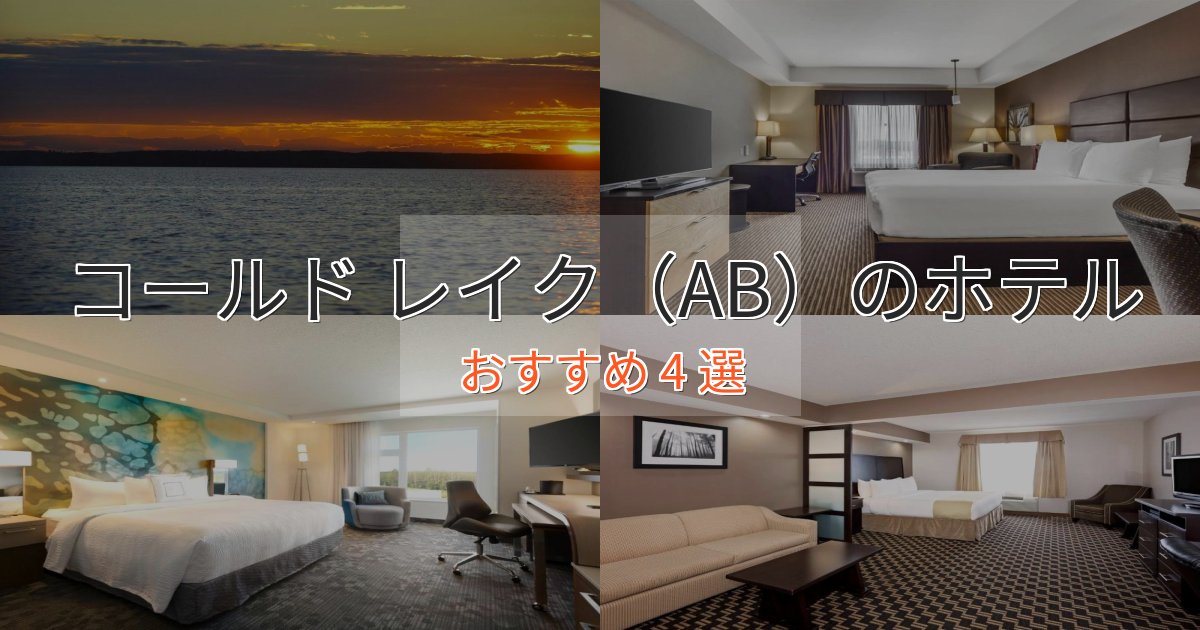 駅近便利コールド レイク(AB)のプレミアムホテル4選【実体験レビュー】 駅近便利コールド レイク(AB)のプレミアムホテル4選【実体験レビュー】