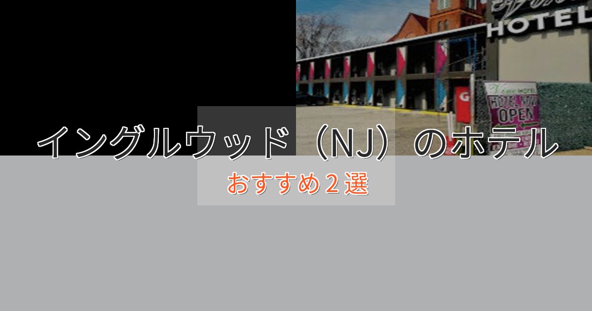 一度は泊まりたいイングルウッド(NJ)の贅沢ホテル2選【非日常体験】 一度は泊まりたいイングルウッド(NJ)の贅沢ホテル2選【非日常体験】