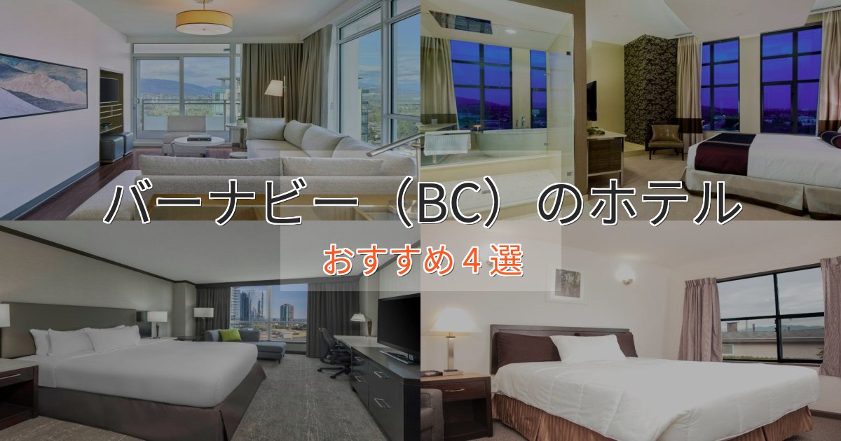 一度は泊まりたいバーナビー（BC）ホテル完全ガイド4選【2025年版】