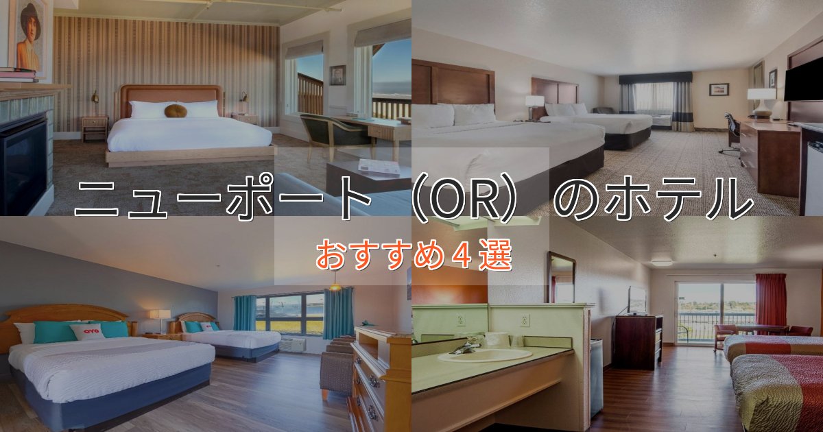 温泉付きニューポート（OR）の絶景ホテル4選【眺望抜群】