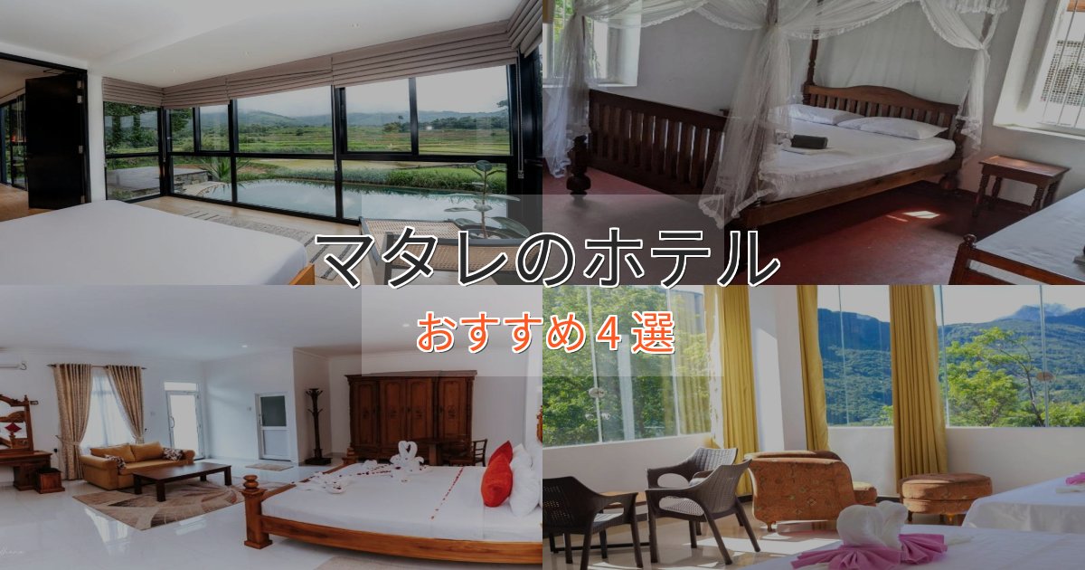 上質な空間マタレの高級ホテル4選【口コミ評価付き】