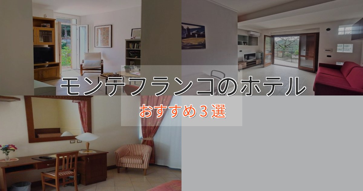 ファミリーにも人気モンテフランコの優雅なホテル3選【大人の旅行】 ファミリーにも人気モンテフランコの優雅なホテル3選【大人の旅行】