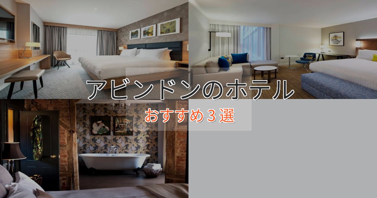 記念日におすすめアビンドンの高級ホテル3選【口コミ評価付き】 記念日におすすめアビンドンの高級ホテル3選【口コミ評価付き】