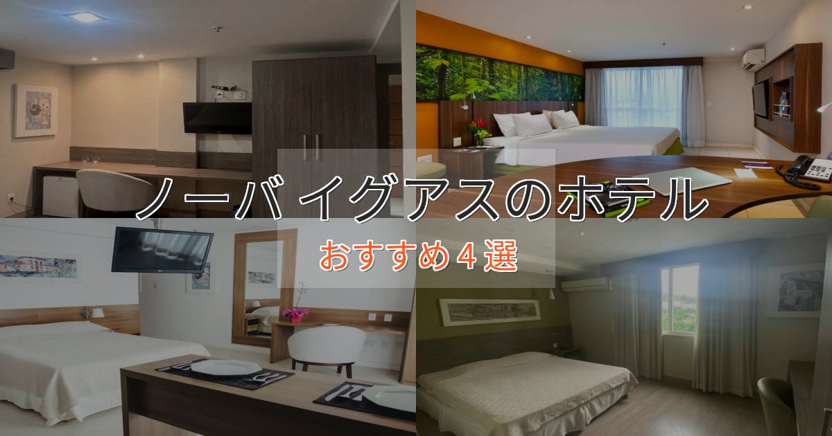 ファミリーにも人気ノーバ イグアスの絶景ホテル4選【眺望抜群】