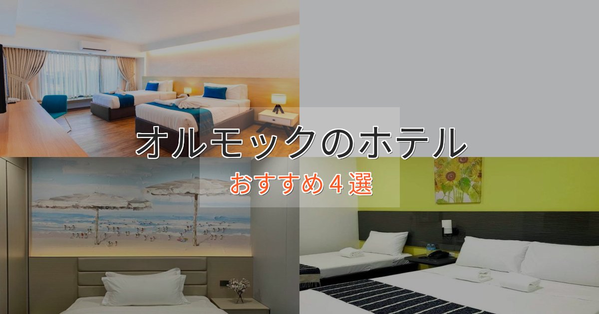 駅近便利オルモックのくつろぎホテル4選【心地よい空間】