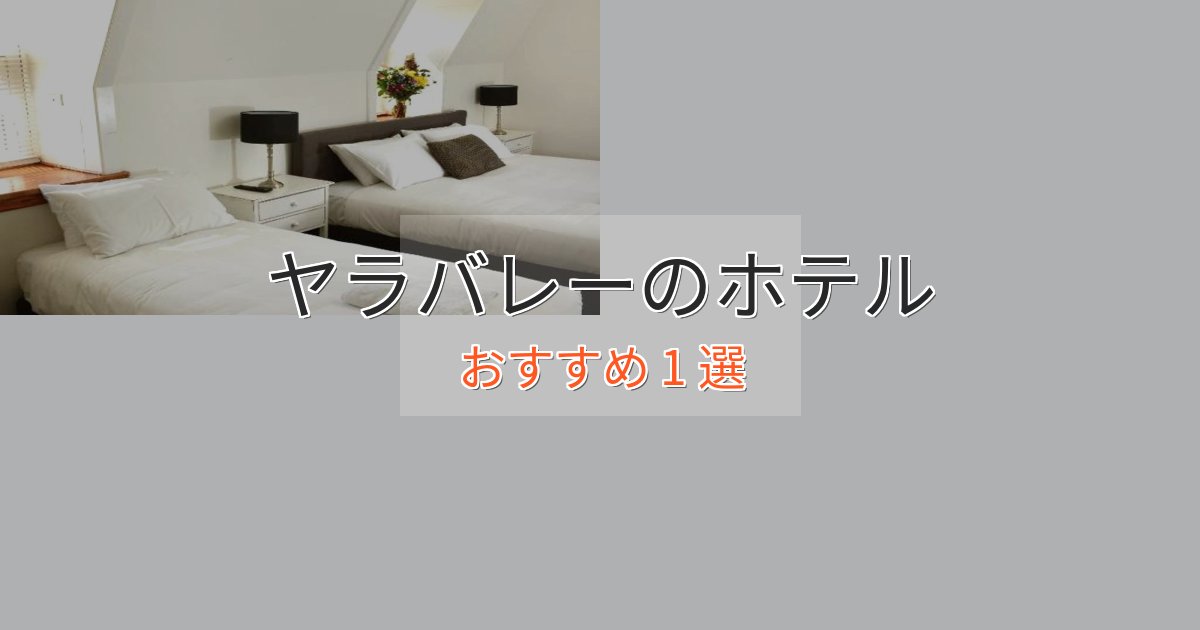 プレミアムヤラバレーの絶景ホテル1選【眺望抜群】